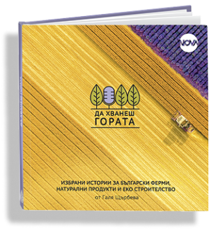 Да хванеш гората - Избрани истории за български ферми, натурални продукти и еко строителство